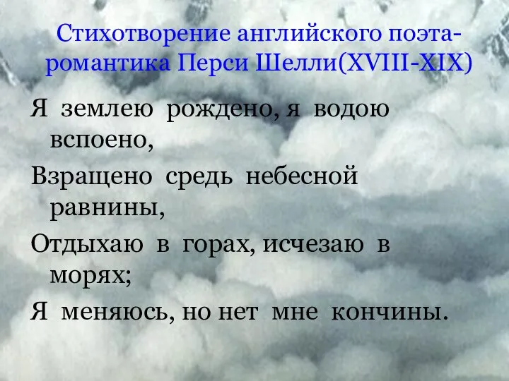 Стихотворение английского поэта-романтика Перси Шелли(XVIII-XIX) Я землею рождено, я водою вспоено,