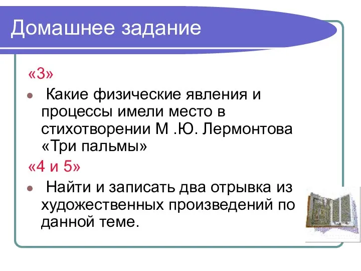 Домашнее задание «3» Какие физические явления и процессы имели место в