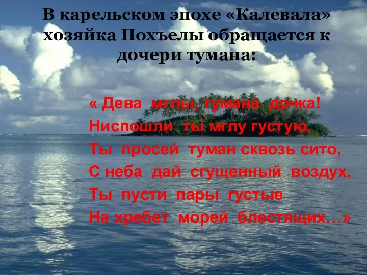 В карельском эпохе «Калевала» хозяйка Похъелы обращается к дочери тумана: «