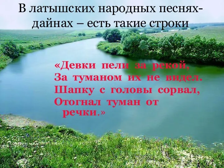 В латышских народных песнях-дайнах – есть такие строки «Девки пели за