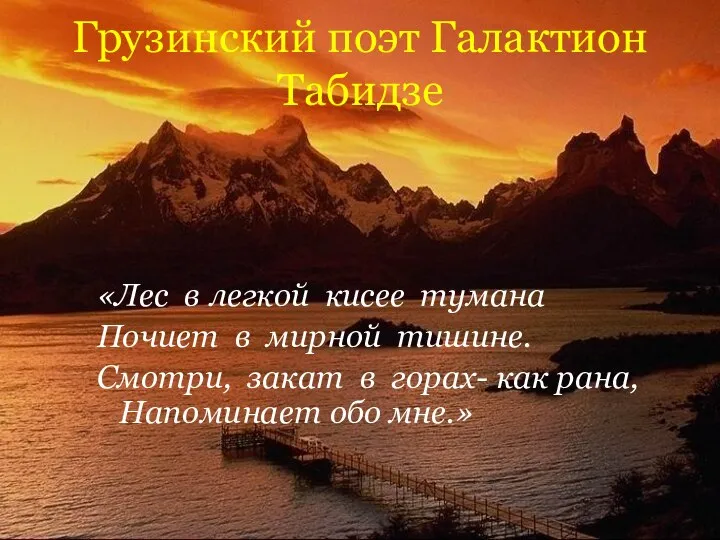 Грузинский поэт Галактион Табидзе «Лес в легкой кисее тумана Почиет в