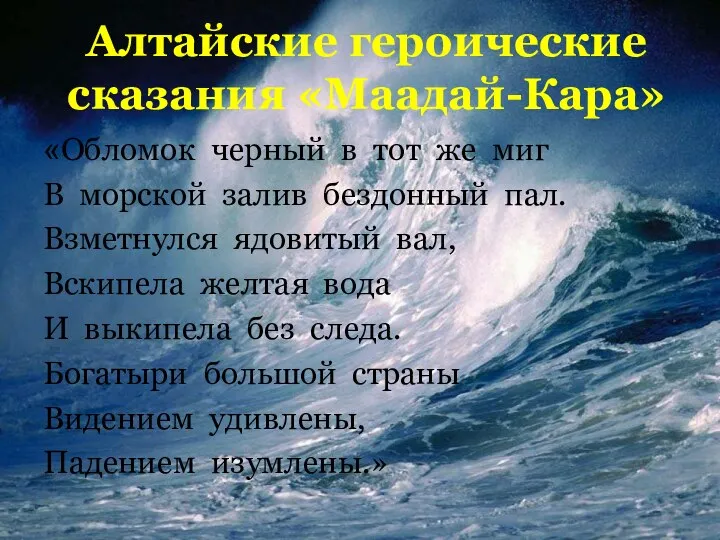 Алтайские героические сказания «Маадай-Кара» «Обломок черный в тот же миг В
