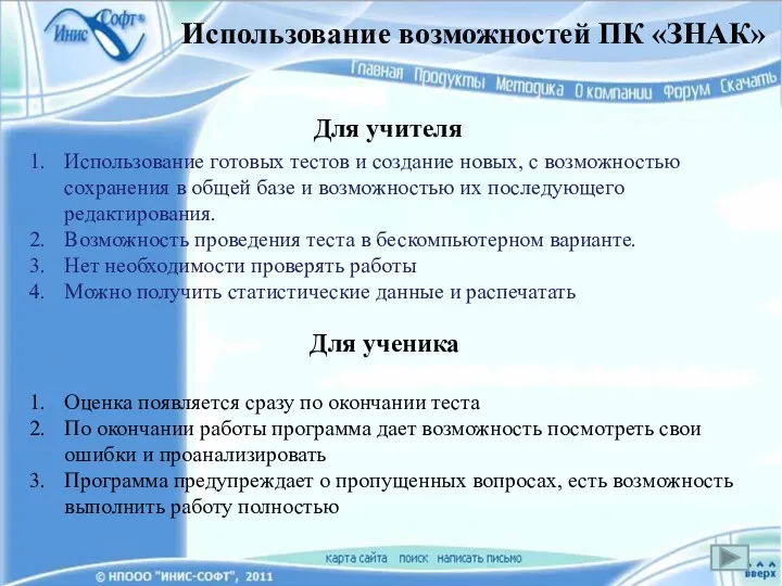 Использование возможностей ПК «ЗНАК» Использование готовых тестов и создание новых, с