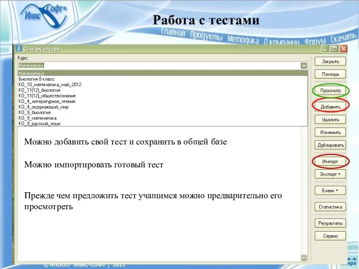 Можно добавить свой тест и сохранить в общей базе Можно импортировать