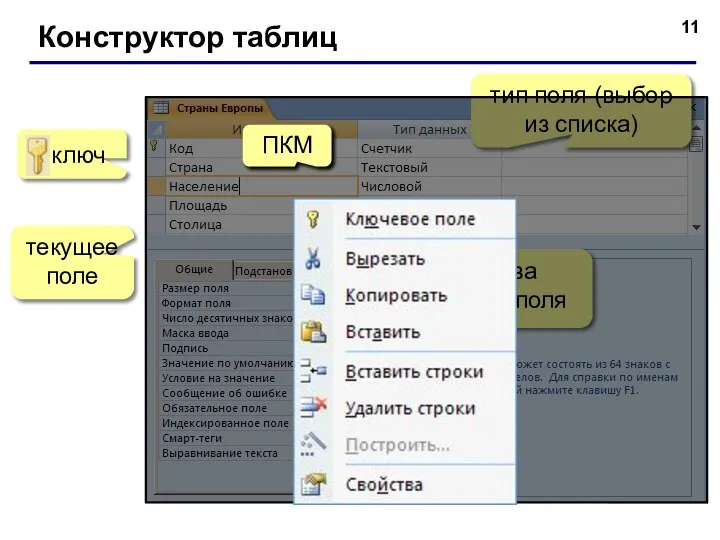 Конструктор таблиц текущее поле тип поля (выбор из списка) свойства текущего поля