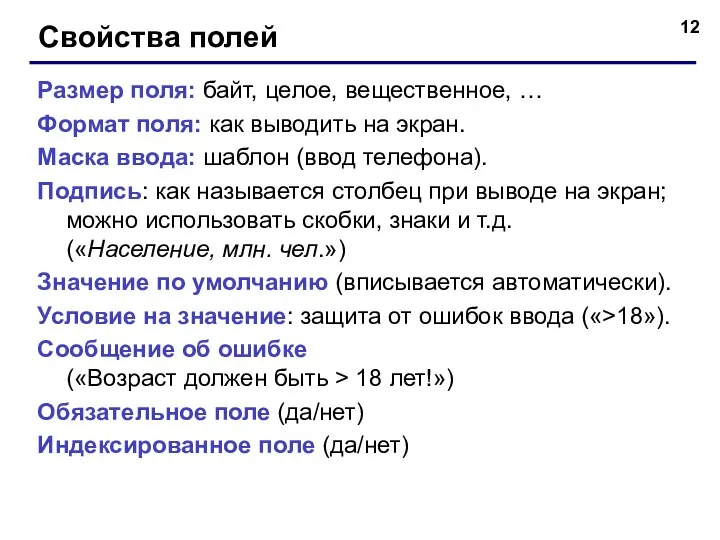 Свойства полей Размер поля: байт, целое, вещественное, … Формат поля: как