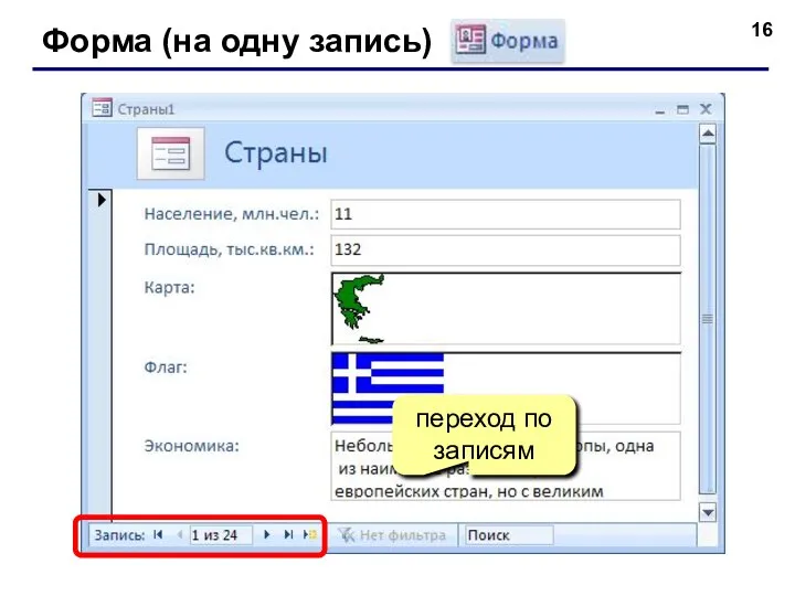 Форма (на одну запись) переход по записям
