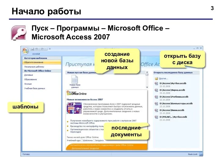 Начало работы Пуск – Программы – Microsoft Office – Microsoft Access