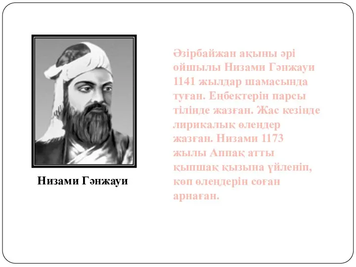 Әзірбайжан ақыны әрі ойшылы Низами Гәнжауи 1141 жылдар шамасында туған. Еңбектерін