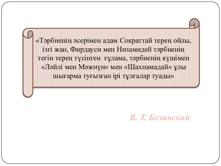 «Тәрбиенің әсерімен адам Сократтай терең ойлы, ізгі жан, Фирдауси мен Низамидей