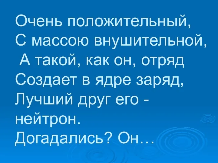 Очень положительный, С массою внушительной, А такой, как он, отряд Создает