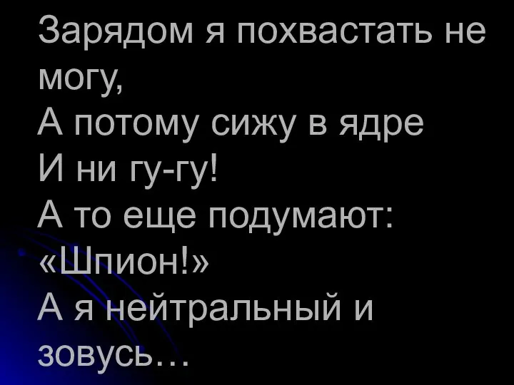 Зарядом я похвастать не могу, А потому сижу в ядре И