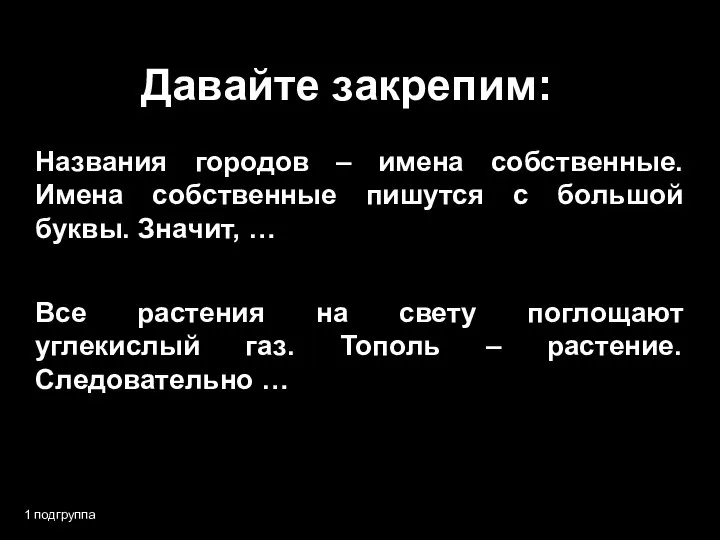 Давайте закрепим: 1 подгруппа Названия городов – имена собственные. Имена собственные