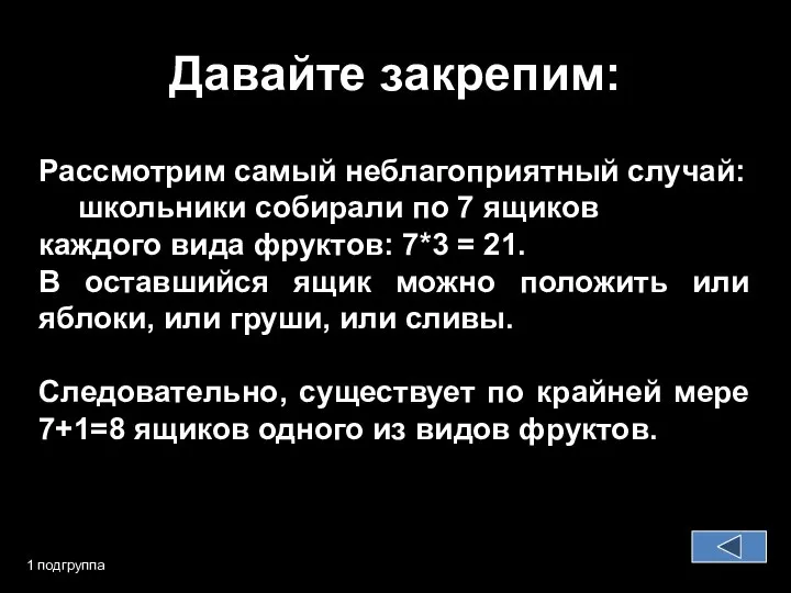 Давайте закрепим: 1 подгруппа Рассмотрим самый неблагоприятный случай: школьники собирали по