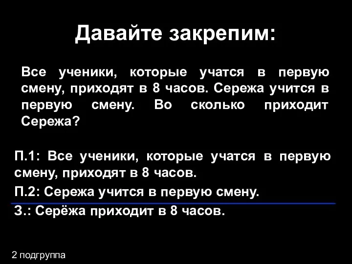 Давайте закрепим: Все ученики, которые учатся в первую смену, приходят в