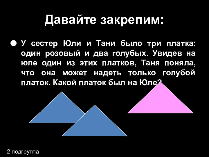 Давайте закрепим: У сестер Юли и Тани было три платка: один