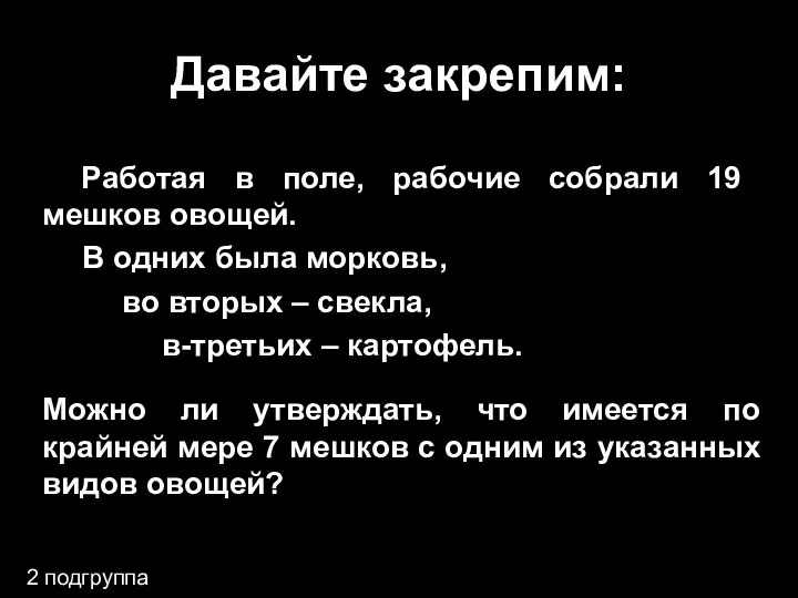 Давайте закрепим: Работая в поле, рабочие собрали 19 мешков овощей. В