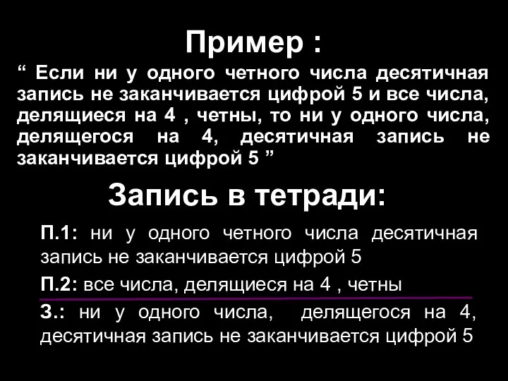 Пример : “ Если ни у одного четного числа десятичная запись