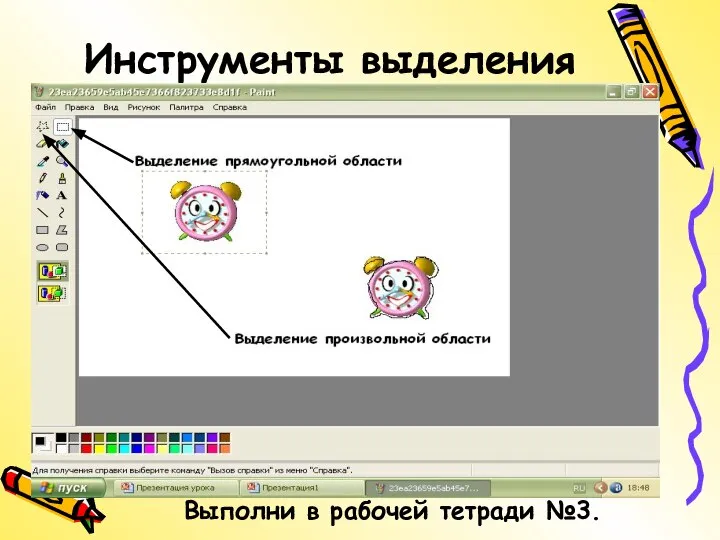 Инструменты выделения Выполни в рабочей тетради №3.