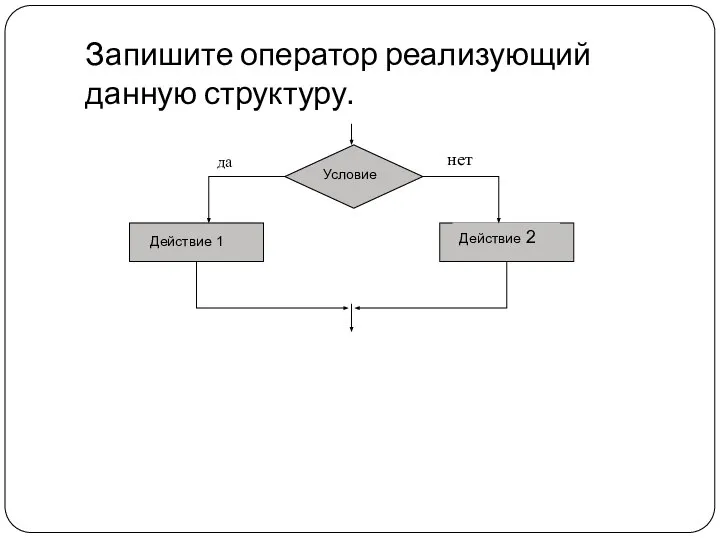 Запишите оператор реализующий данную структуру.