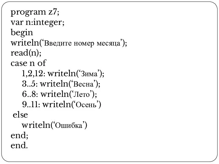program z7; var n:integer; begin writeln(‘Введите номер месяца’); read(n); case n