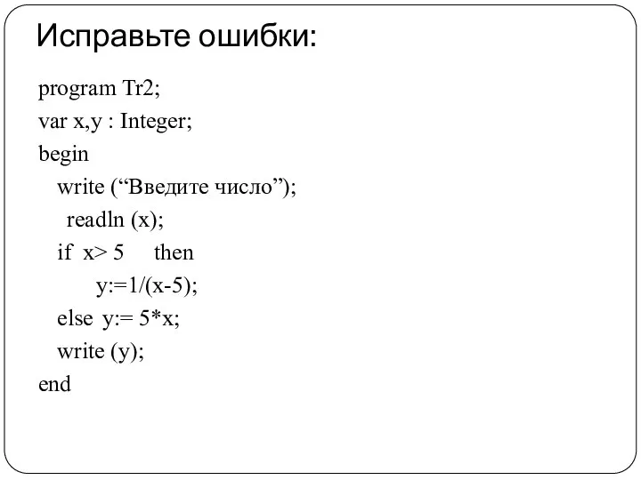 Исправьте ошибки: program Tr2; var x,y : Integer; begin write (“Введите