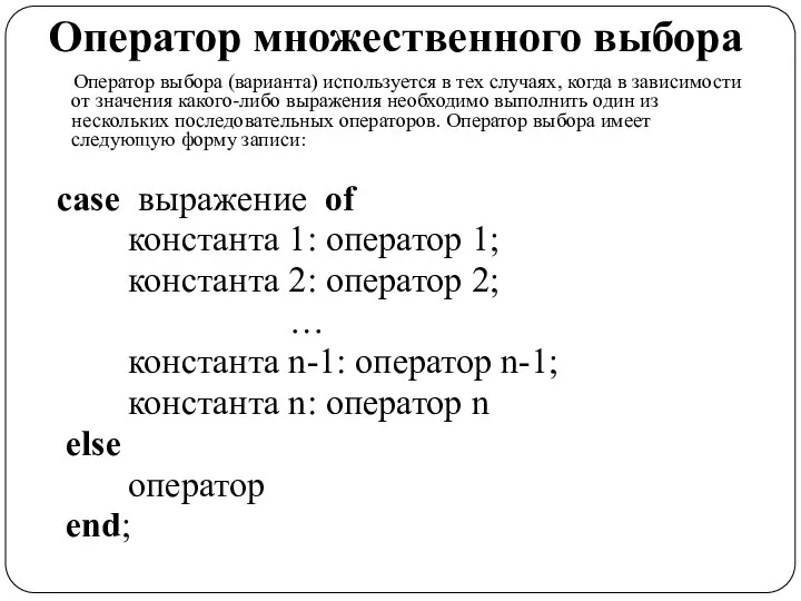 Оператор множественного выбора Оператор выбора (варианта) используется в тех случаях, когда