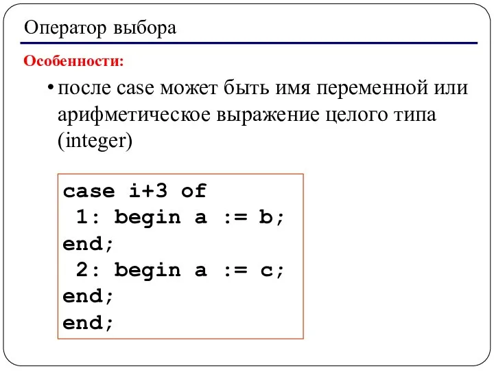 Оператор выбора Особенности: после case может быть имя переменной или арифметическое