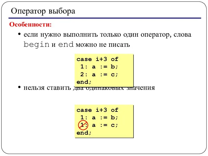 Оператор выбора Особенности: если нужно выполнить только один оператор, слова begin