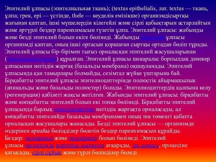 Эпителий ұлпасы (эпителиальная ткань); (textus epithelialis, лат. textus — ткань, ұлпа;