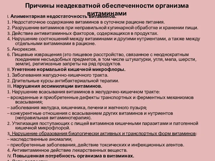 Причины неадекватной обеспеченности организма витаминами I. Алиментарная недостаточность витаминов. 1. Недостаточное