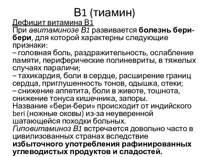 В1 (тиамин) Дефицит витамина В1 При авитаминозе В1 развивается болезнь бери-бери,