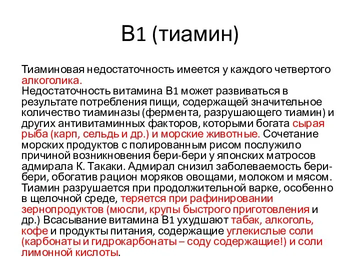 В1 (тиамин) Тиаминовая недостаточность имеется у каждого четвертого алкоголика. Недостаточность витамина