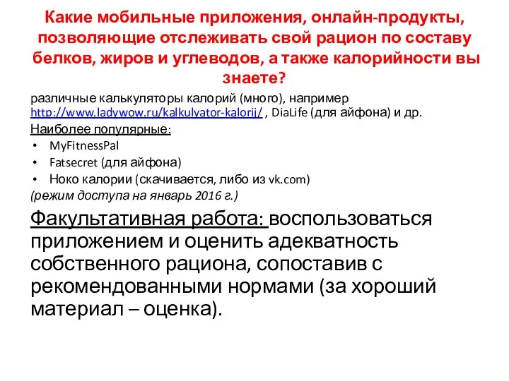 Какие мобильные приложения, онлайн-продукты, позволяющие отслеживать свой рацион по составу белков,