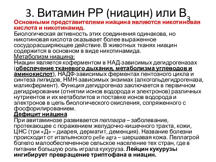 3. Витамин РР (ниацин) или В3 Основными представителями ниацина являются никотиновая