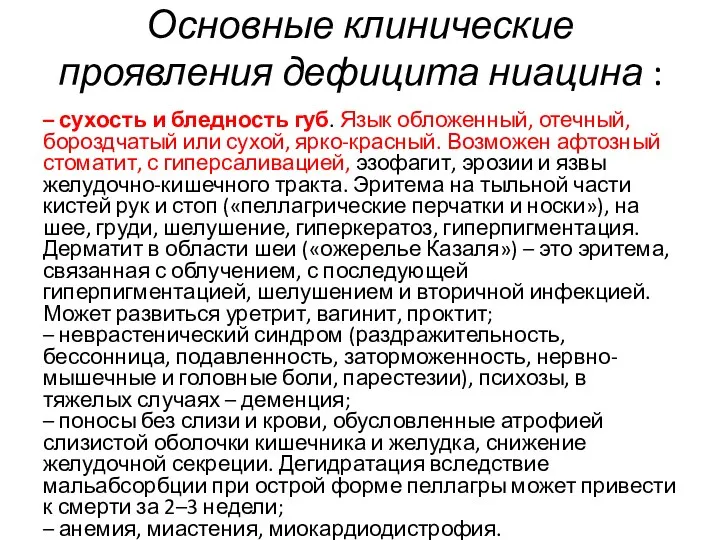 Основные клинические проявления дефицита ниацина : – сухость и бледность губ.