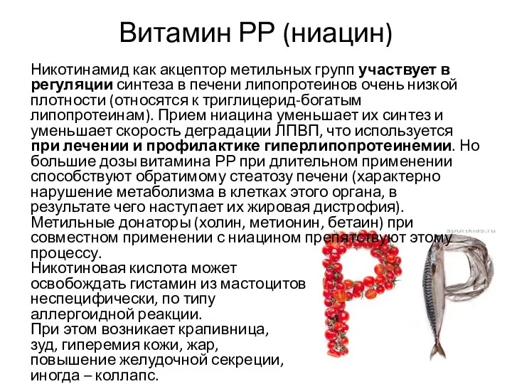 Витамин РР (ниацин) Никотинамид как акцептор метильных групп участвует в регуляции