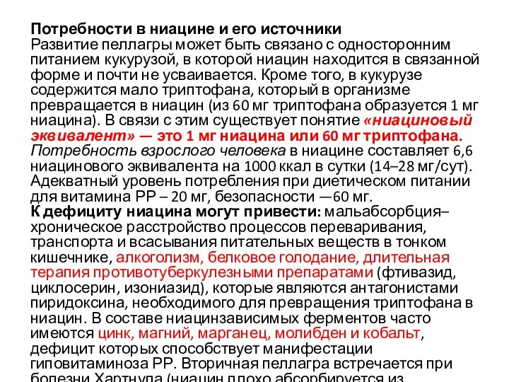 Потребности в ниацине и его источники Развитие пеллагры может быть связано