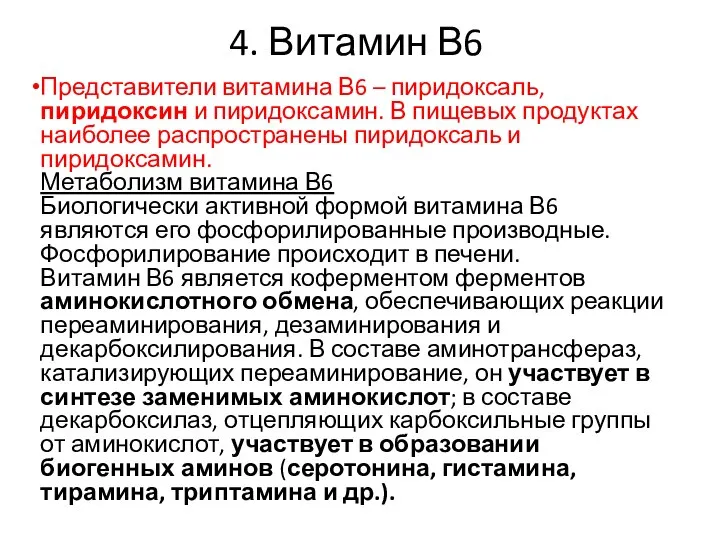 4. Витамин В6 Представители витамина В6 – пиридоксаль, пиридоксин и пиридоксамин.