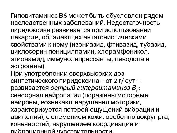 Гиповитаминоз В6 может быть обусловлен рядом наследственных заболеваний. Недостаточность пиридоксина развивается