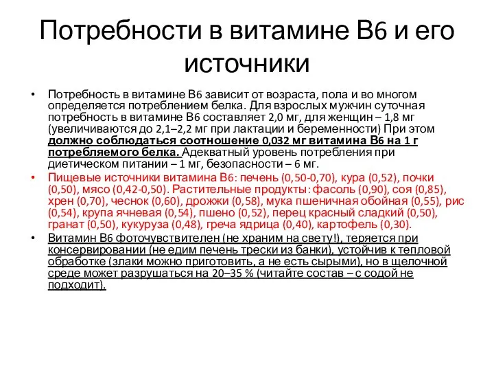 Потребности в витамине В6 и его источники Потребность в витамине В6