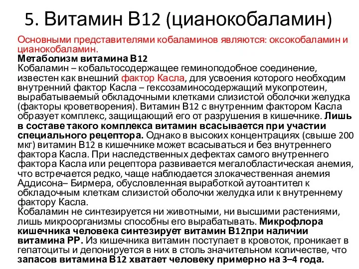 5. Витамин В12 (цианокобаламин) Основными представителями кобаламинов являются: оксокобаламин и цианокобаламин.