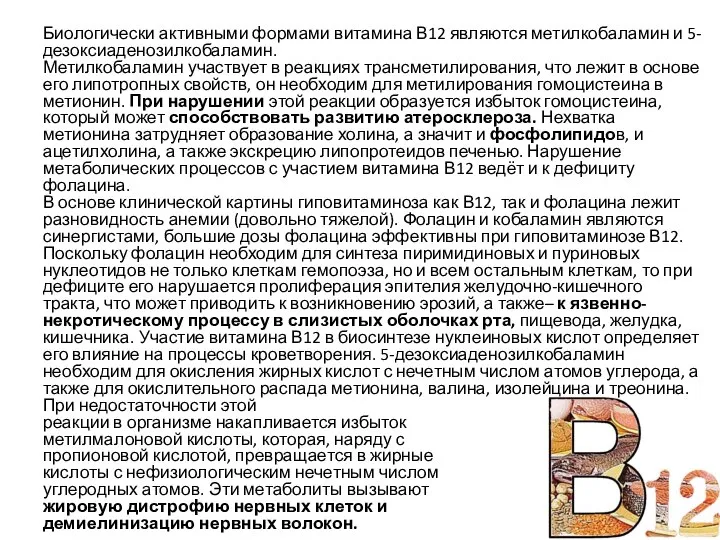 Биологически активными формами витамина В12 являются метилкобаламин и 5-дезоксиаденозилкобаламин. Метилкобаламин участвует