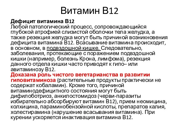 Витамин В12 Дефицит витамина В12 Любой патологический процесс, сопровождающийся глубокой атрофией