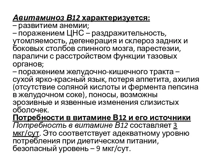 Авитаминоз В12 характеризуется: – развитием анемии; – поражением ЦНС – раздражительность,