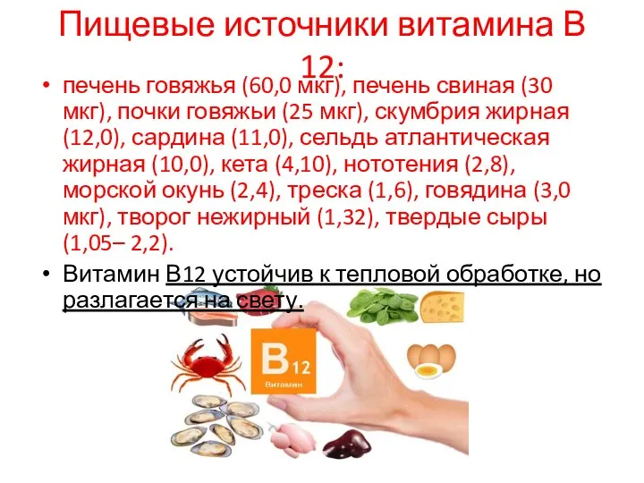 Пищевые источники витамина В 12: печень говяжья (60,0 мкг), печень свиная