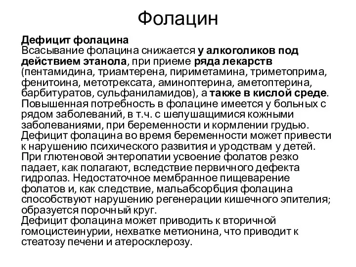 Фолацин Дефицит фолацина Всасывание фолацина снижается у алкоголиков под действием этанола,