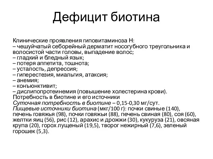 Дефицит биотина Клинические проявления гиповитаминоза Н: – чешуйчатый себорейный дерматит носогубного