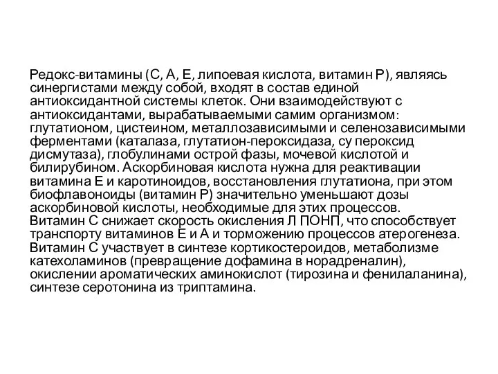 Редокс-витамины (С, А, Е, липоевая кислота, витамин Р), являясь синергистами между