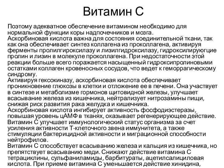 Витамин С Поэтому адекватное обеспечение витамином необходимо для нормальной функции коры